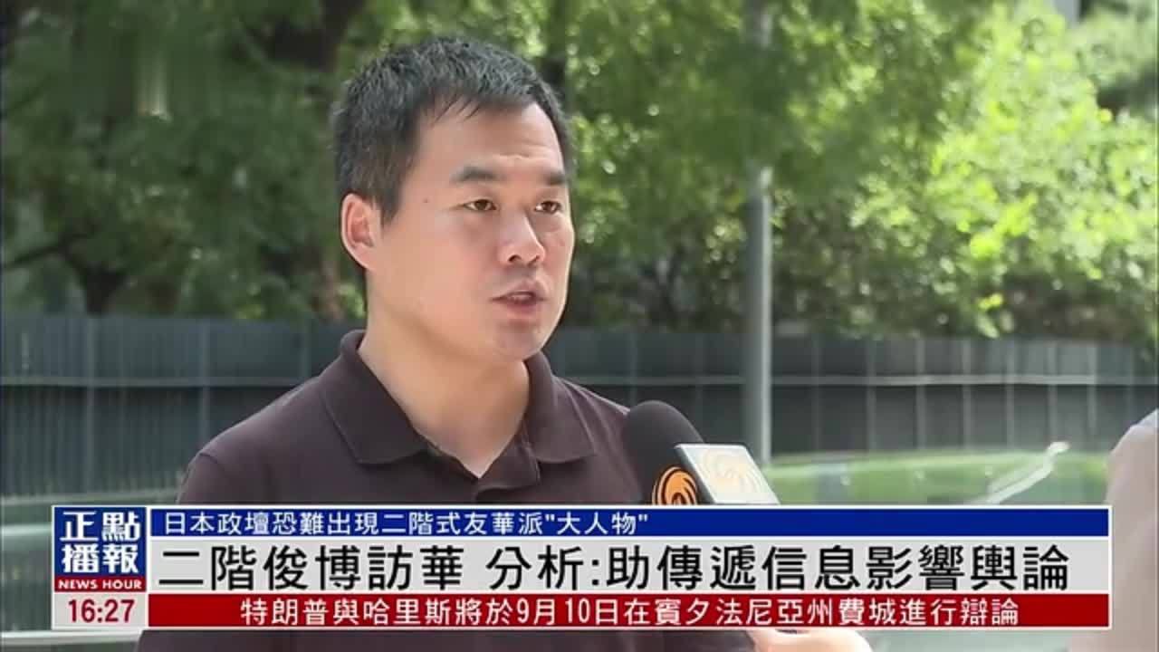 二阶俊博访华 分析：助传递信息影响舆论