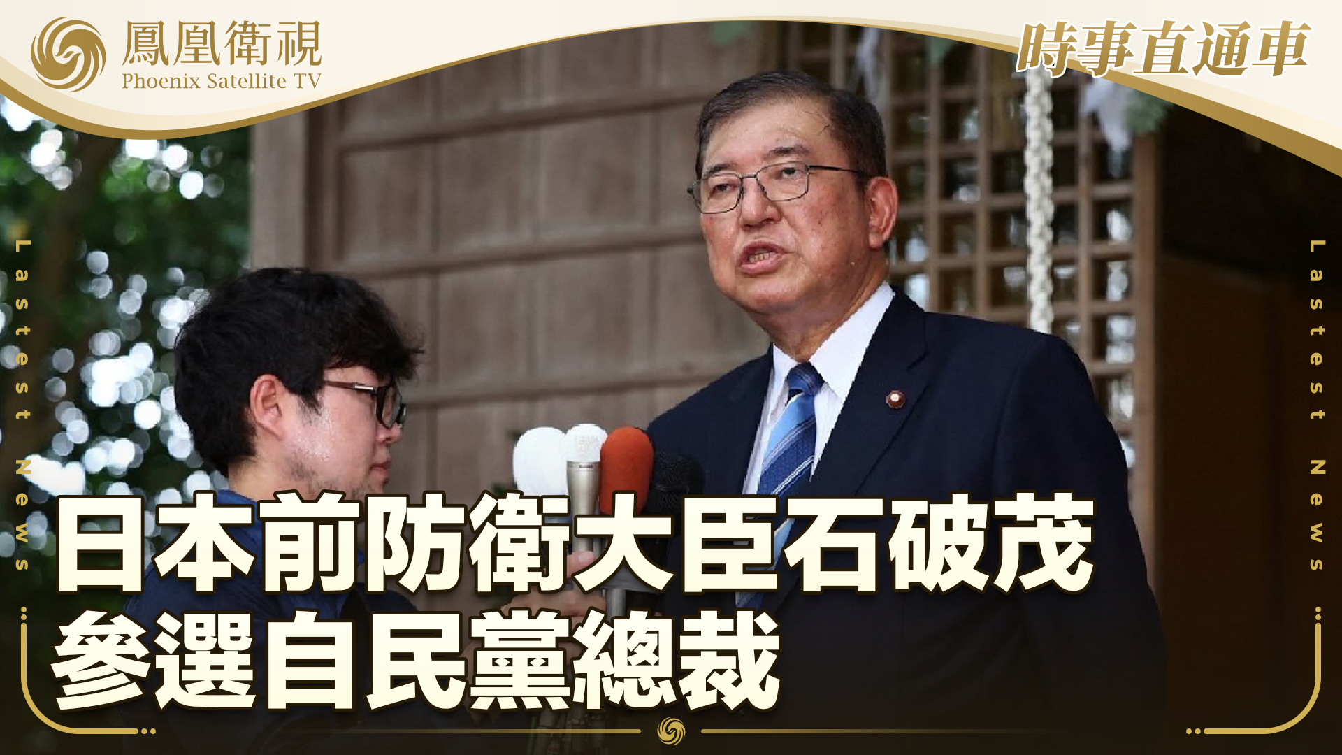 日本前防卫大臣石破茂参选自民党总裁