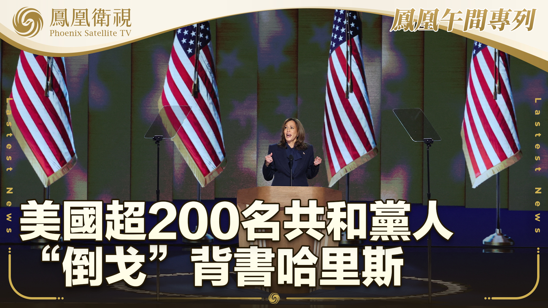 美国超200名共和党人“倒戈”背书哈里斯