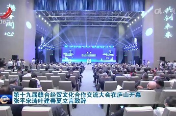 第十九届赣台经贸文化合作交流大会在庐山开幕 张平宋涛叶建春夏立言致辞