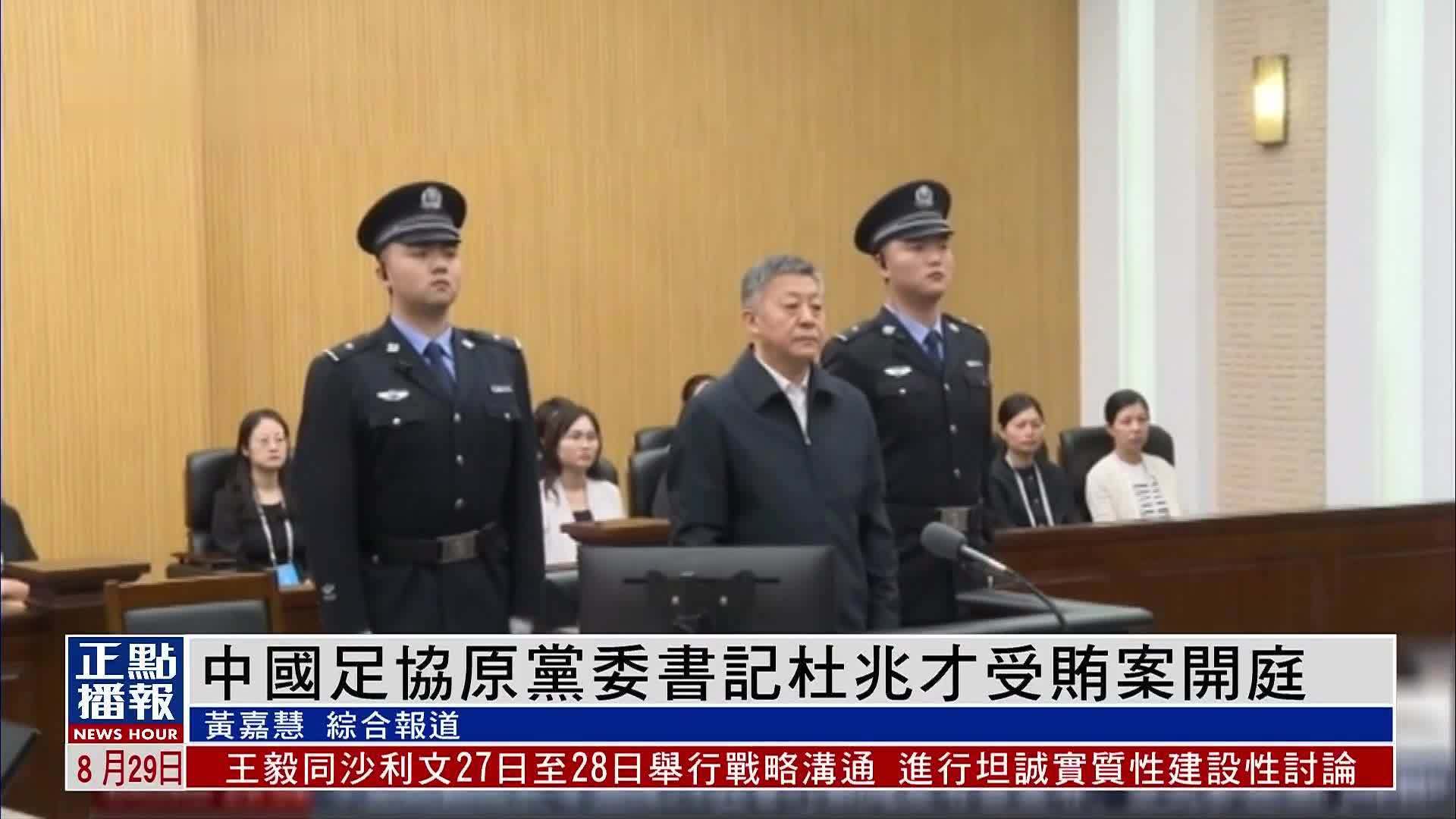 中国足协原党委书记杜兆才受贿案开庭_凤凰网视频_凤凰网