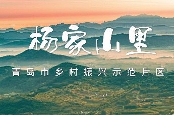 青岛市红色地标打卡护照：杨家山里红色教育基地