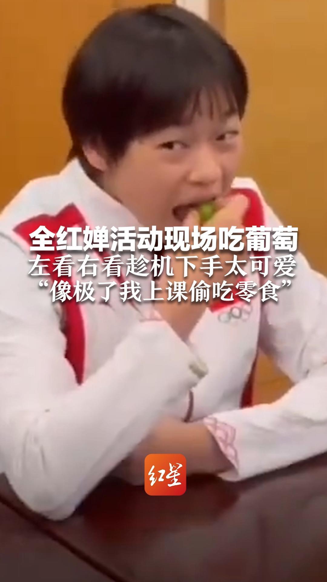 全红婵活动现场吃葡萄 左看右看趁机下手太可爱“像极了我上课偷吃零食”