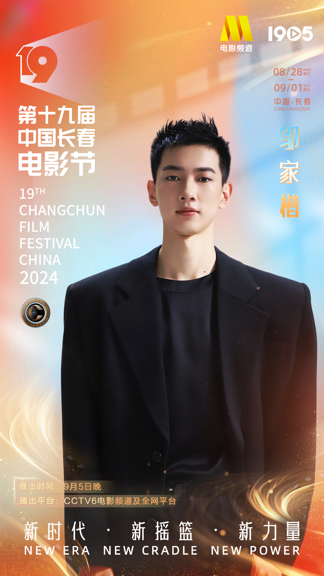 第十九届中国长春电影节|长春电影节闭幕式阵容