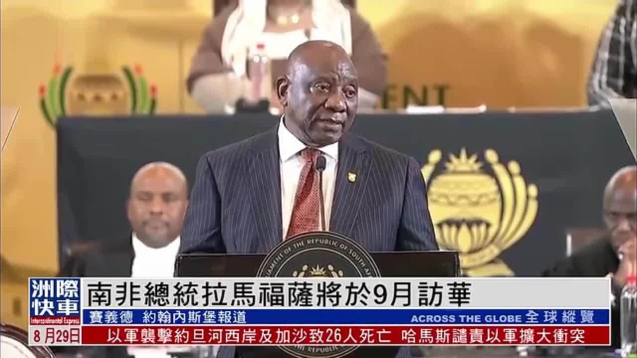 南非总统拉马福萨将于9月2日至5日访华
