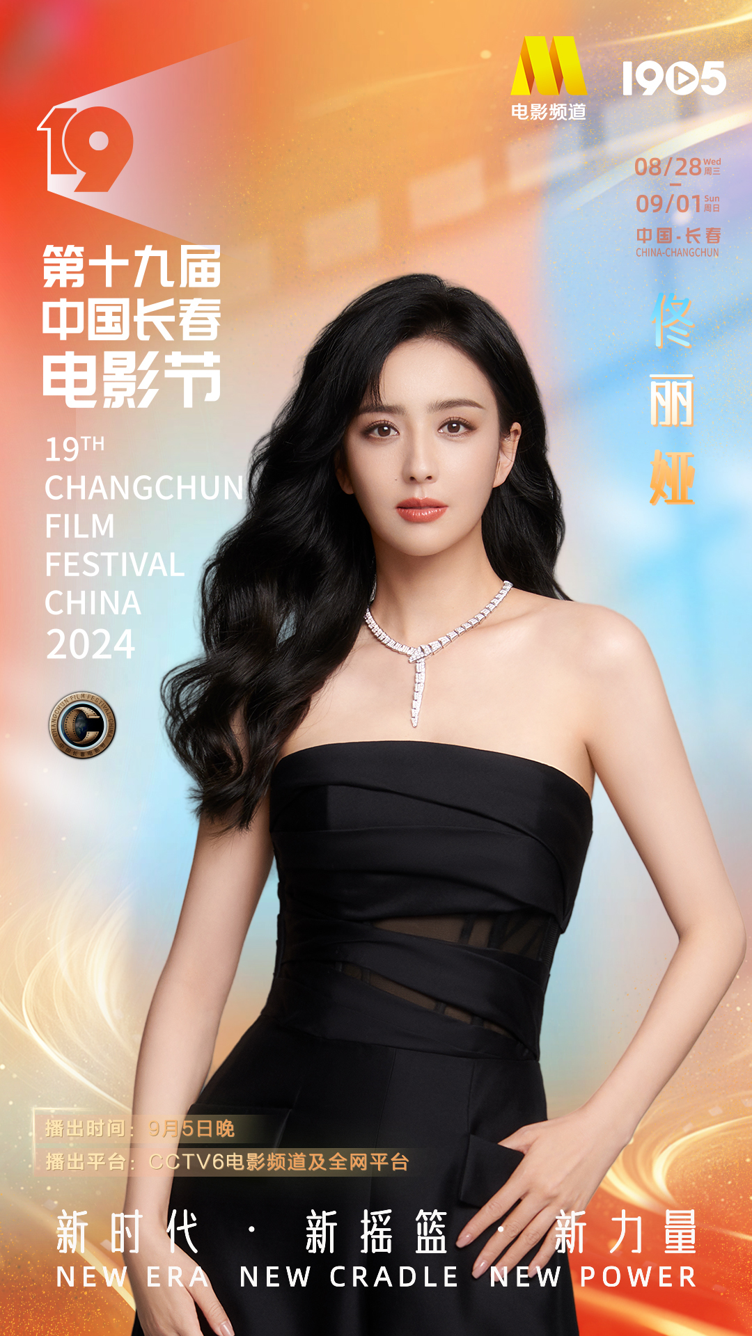 第十九届中国长春电影节|长春电影节闭幕式阵容