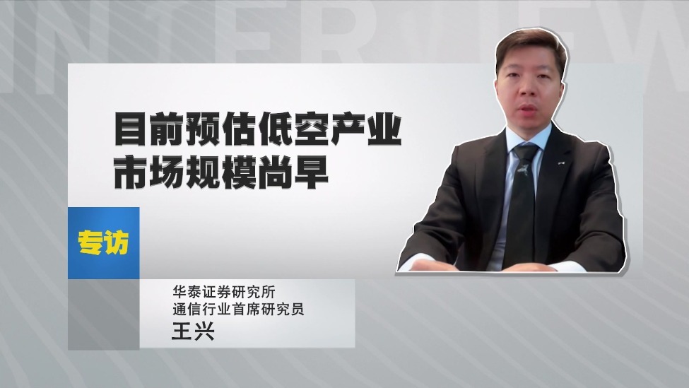 华泰证券研究所通信行业首席研究员王兴：目前预估低空产业市场规模尚早