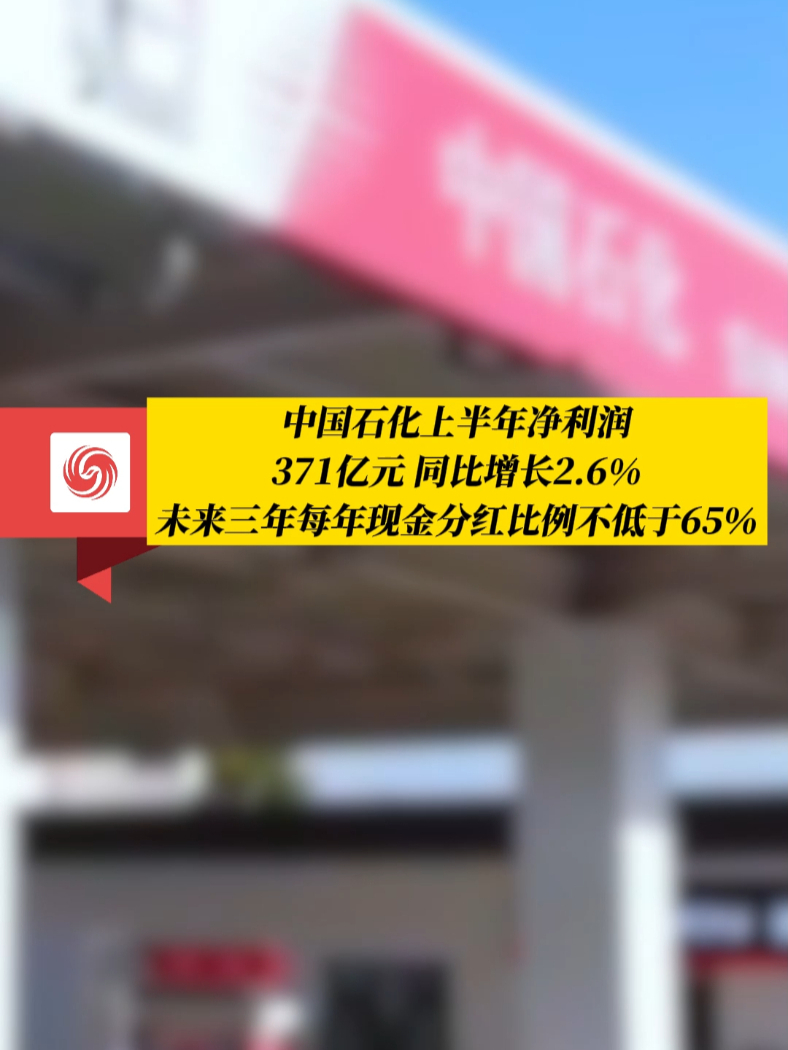 #凤观NEWS  中国石化上半年净利润371亿元，同比增长2.6%，未来三年每年现金分红比例不低于65％。#中国石化 #能源 #利润