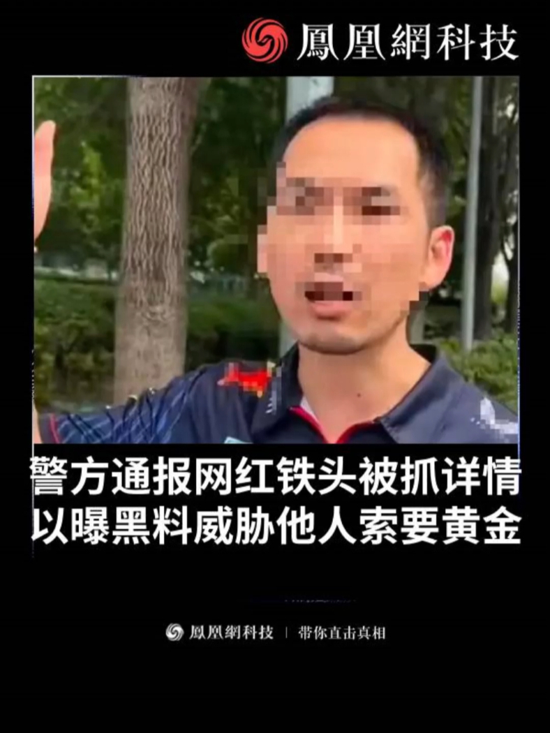 警方通报网红“铁头”被抓详情：以曝黑料相威胁主播索要黄金 #铁头 #网红 #热点 #主播 #直播带货