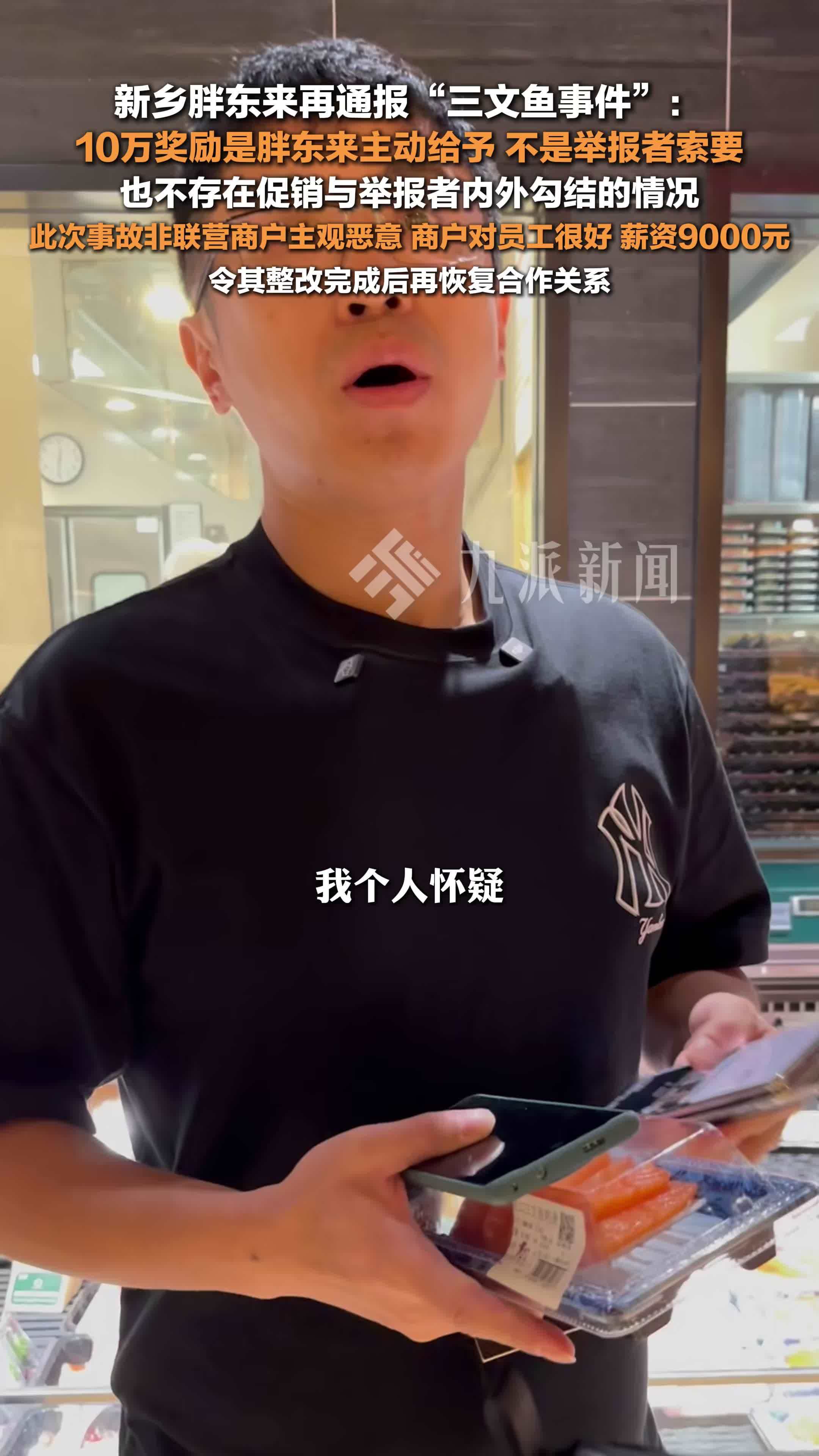 新乡胖东来再通报三文鱼事件 ：10万奖励是胖东来主动给予非举报者索要