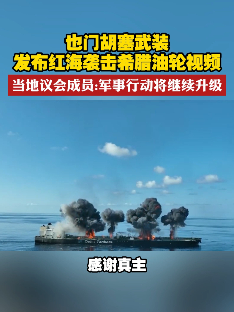 也门胡塞武装 发布红海袭击希腊油轮视频 当地议会成员：军事行动将继续升级#红海  #胡塞武装