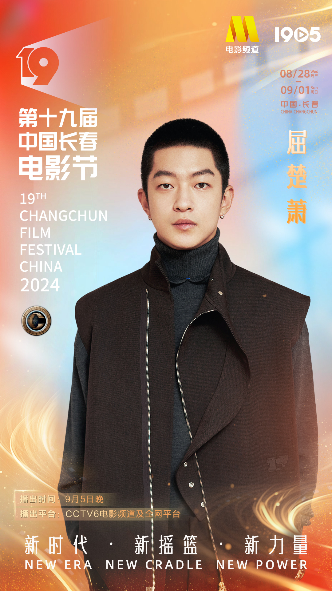 第十九届中国长春电影节|长春电影节闭幕式阵容