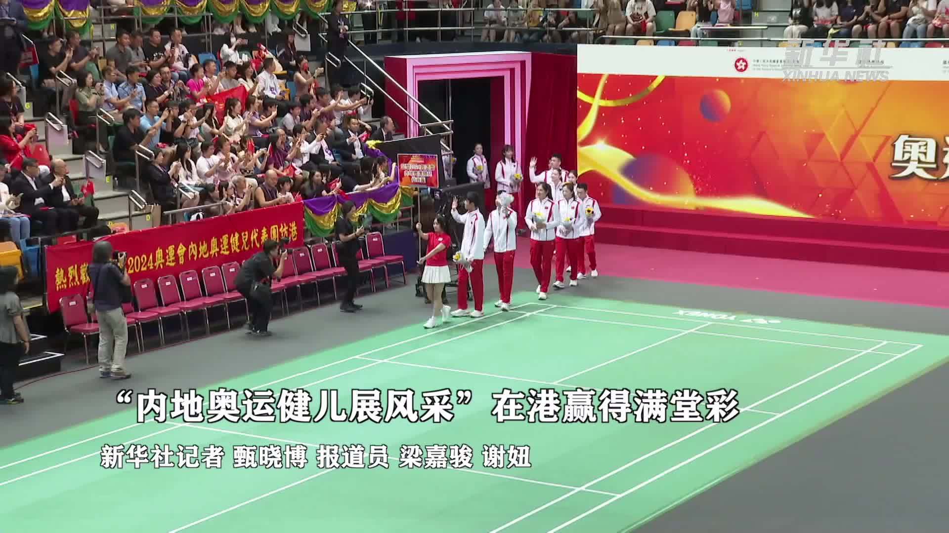 “内地奥运健儿展风采”在港赢得满堂彩