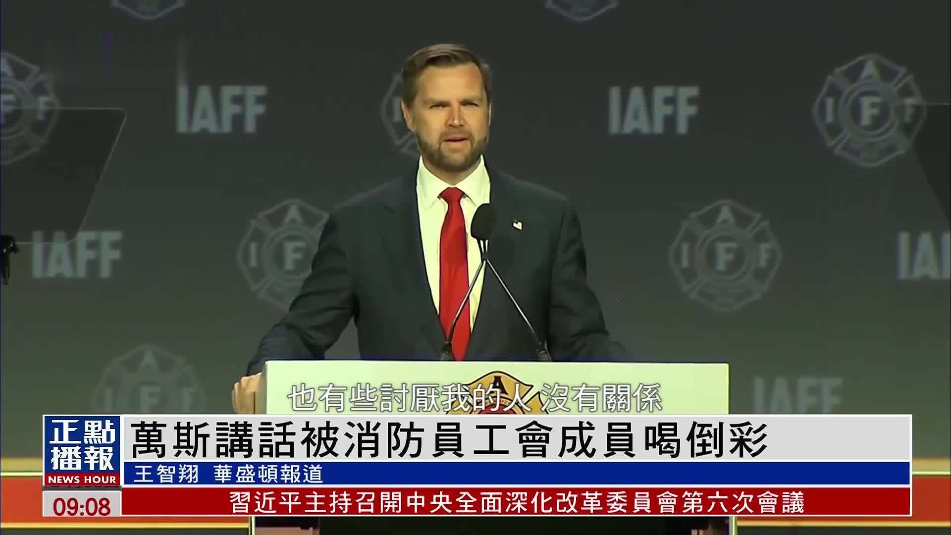 万斯讲话被消防员工会成员喝倒彩
