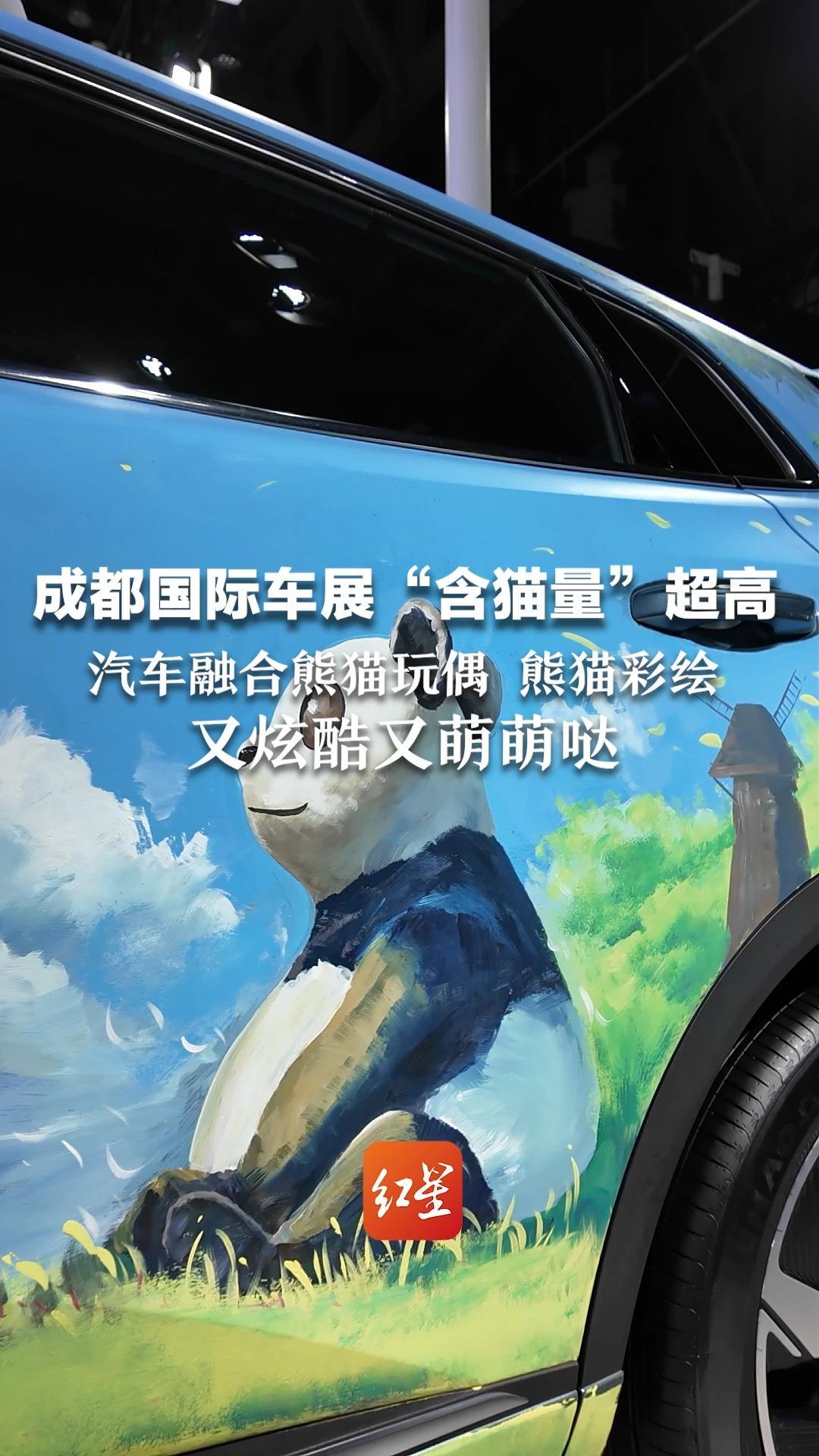成都国际车展“含猫量”超高：汽车融合熊猫玩偶 熊猫彩绘 又炫酷又萌萌哒