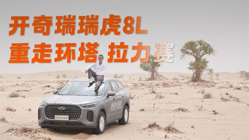 开瑞虎8L重走环塔拉力赛的准备工作