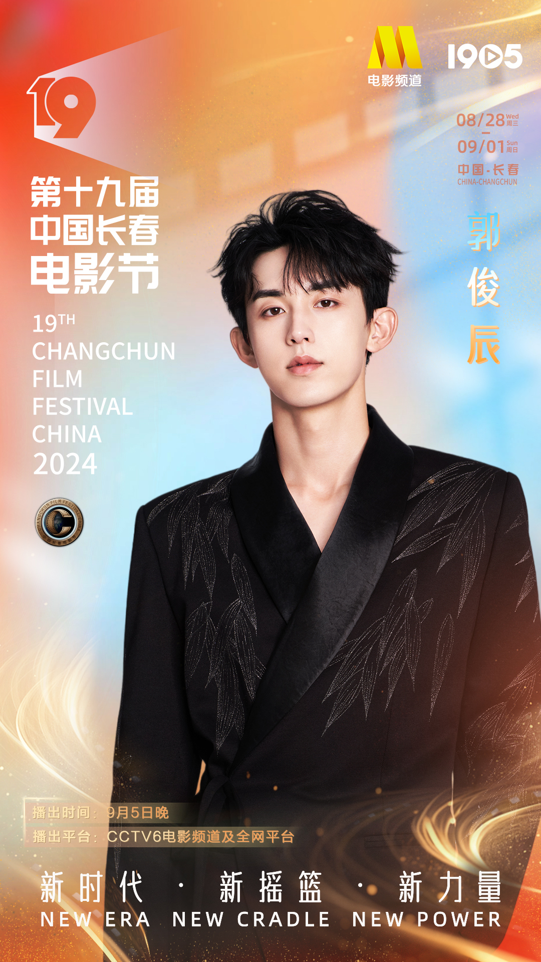 第十九届中国长春电影节|长春电影节闭幕式阵容