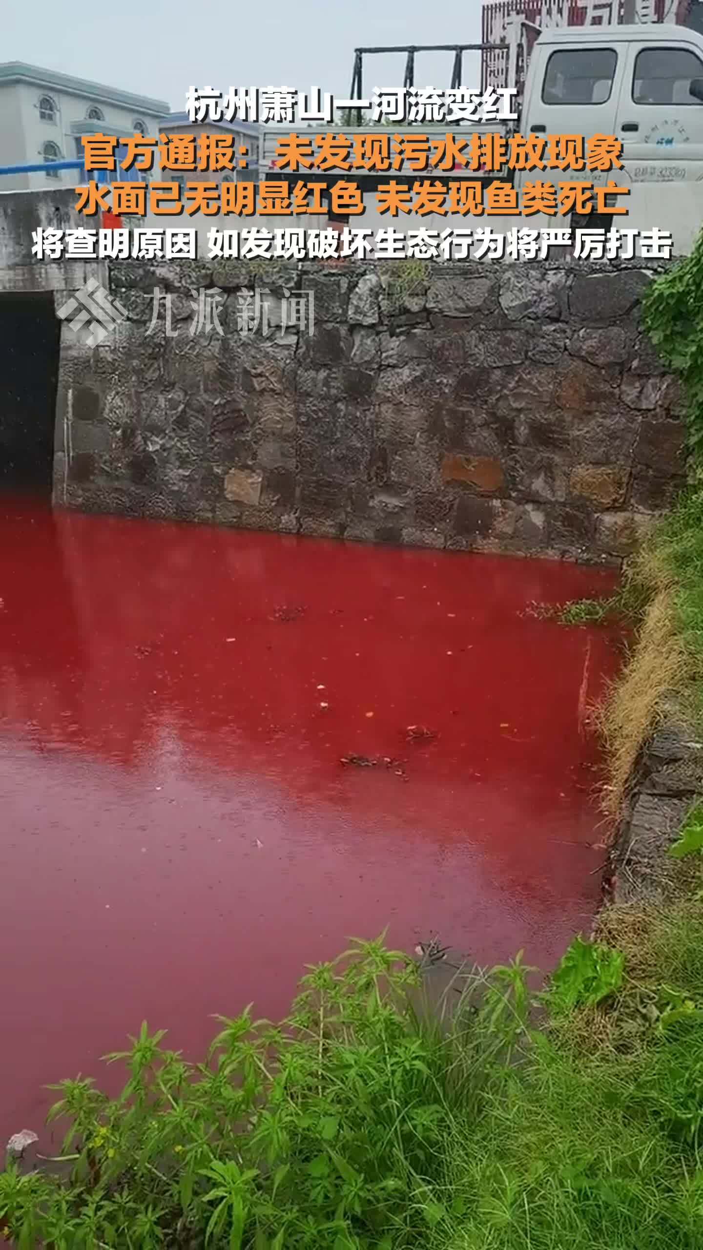 官方通报杭州萧山一河流变红：未发现污水排放现象，将查明原因