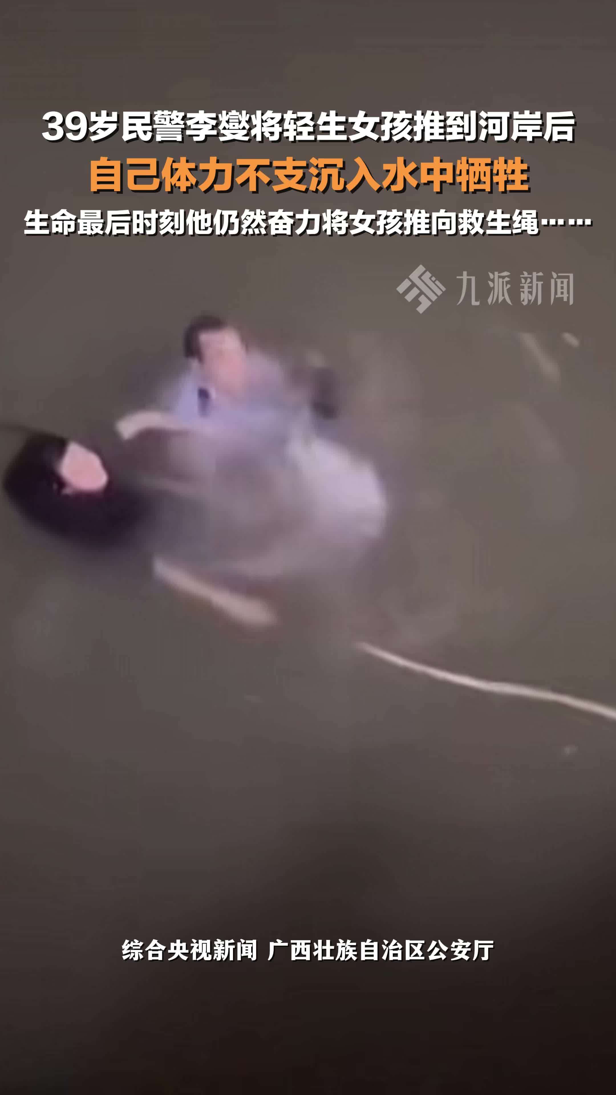 民警李燮为救落水者不幸牺牲，生命最后时刻奋力将女孩推向救生绳