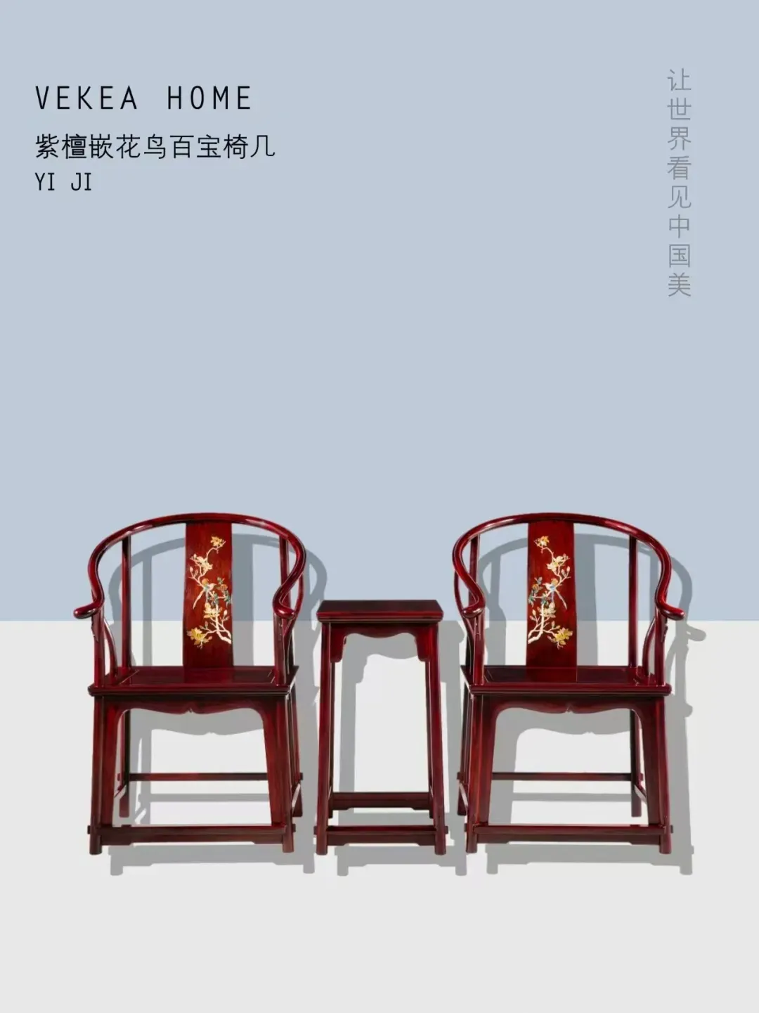 《紫檀嵌花鸟百宝椅几》