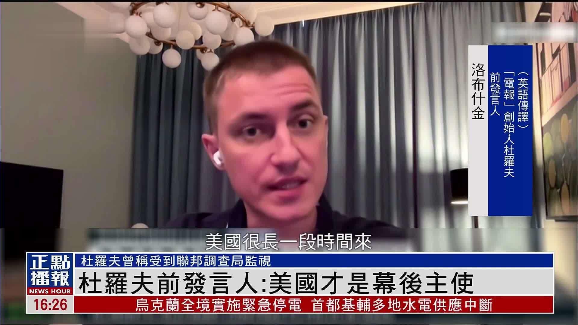 “电报”创始人杜罗夫前发言人：美国才是幕后主使