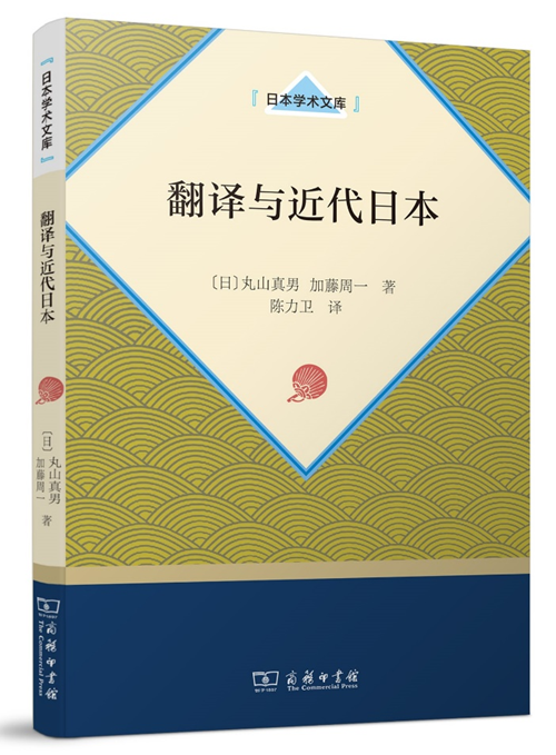 《翻译与近代日本》