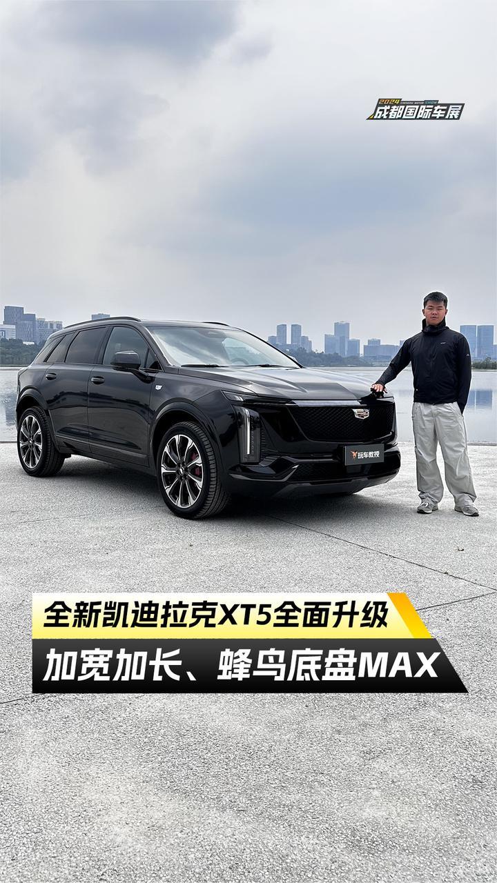 全新凯迪拉克XT5全面升级！加宽加长还有蜂鸟底盘MAX