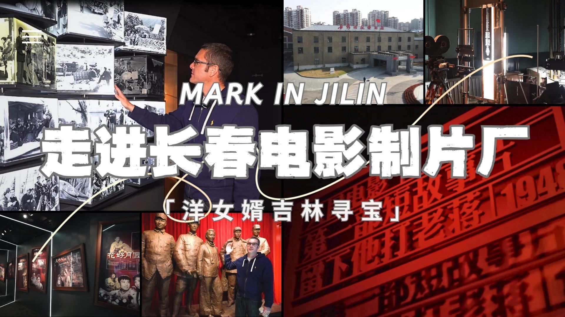 “洋女婿”走进长影制片厂 观中国电影前世今生