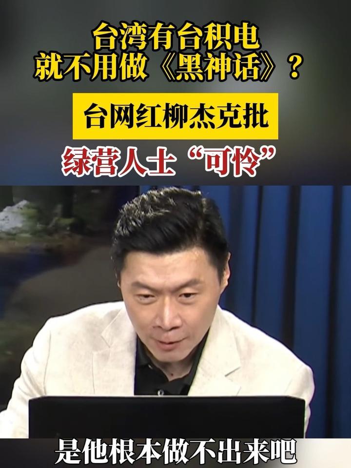 台湾有台积电就做不出《黑神话》？台网红柳杰克批绿营人士“可怜”