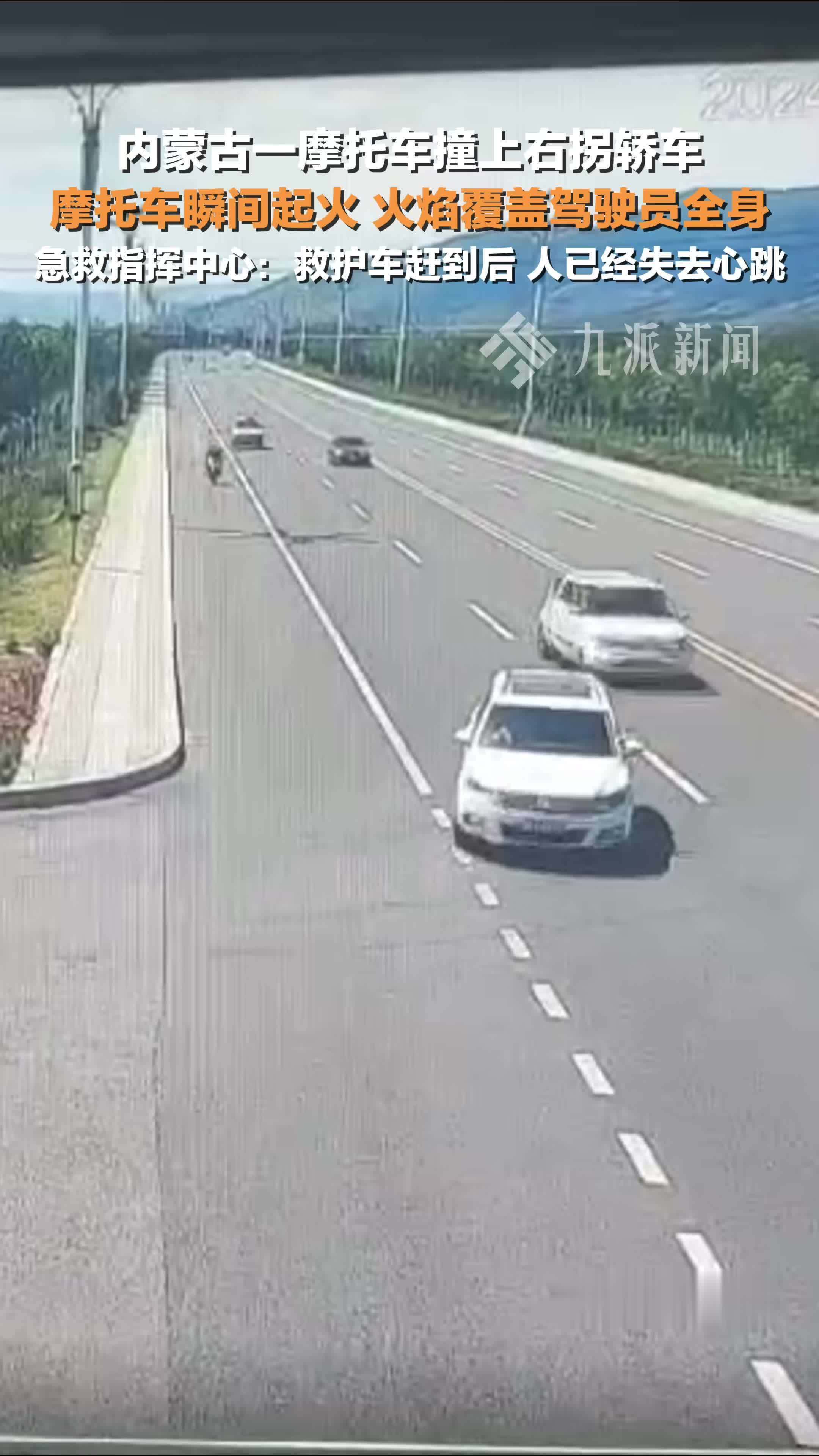 摩托车撞上轿车瞬间起火，急救指挥中心工作人员称救护车赶到后，人已失去心跳