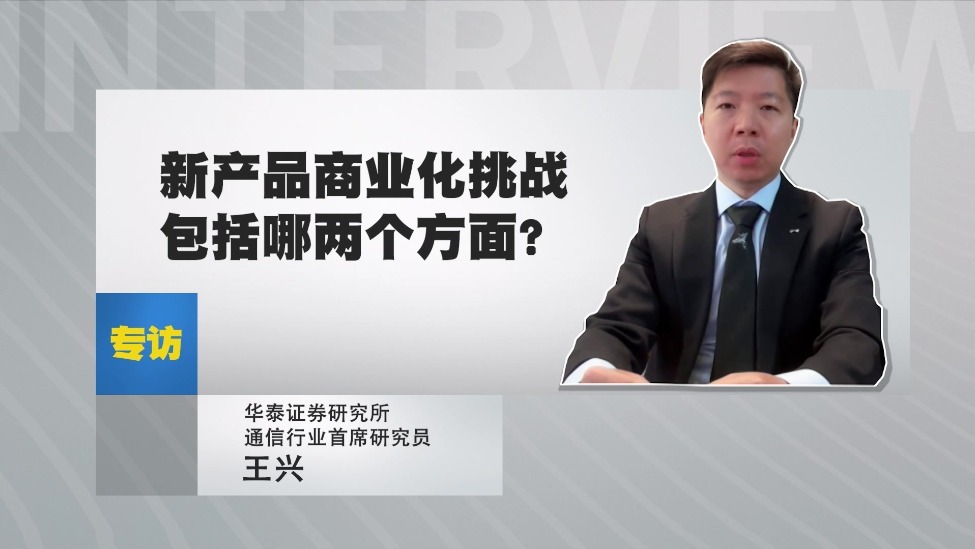 华泰证券研究所通信行业首席研究员王兴：新产品商业化挑战包括哪两个方面？