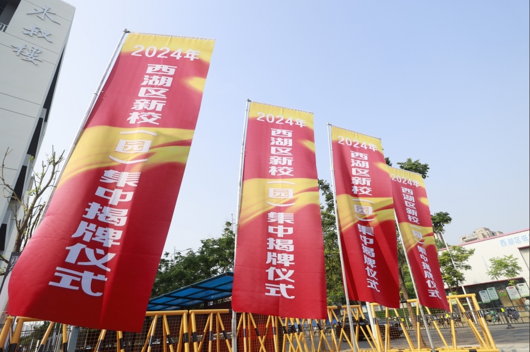 南昌西湖区举行2024年新校园集中揭牌仪式