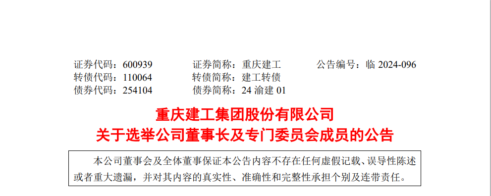 重庆建工换“帅” 上半年新签合同金额超300亿元