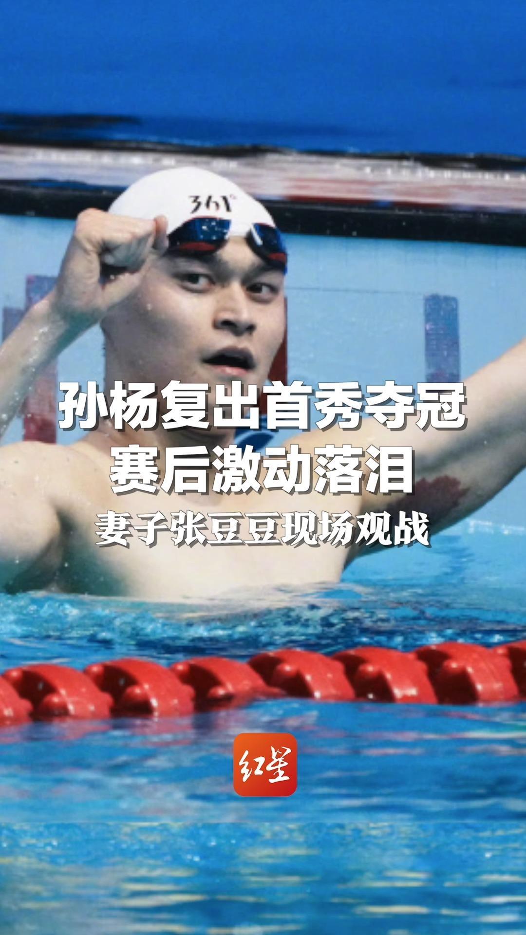 孙杨复出首秀夺冠，赛后激动落泪 妻子张豆豆现场观战