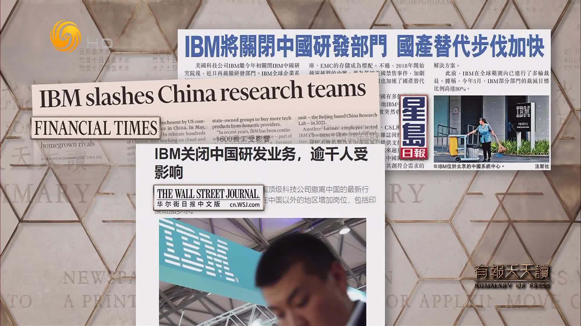 星岛日报：IBM将关闭中国研发部门 国产替代步伐加快