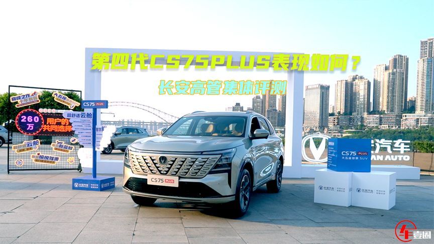 第四代CS75PLUS表现如何？看看长安高管们怎么说