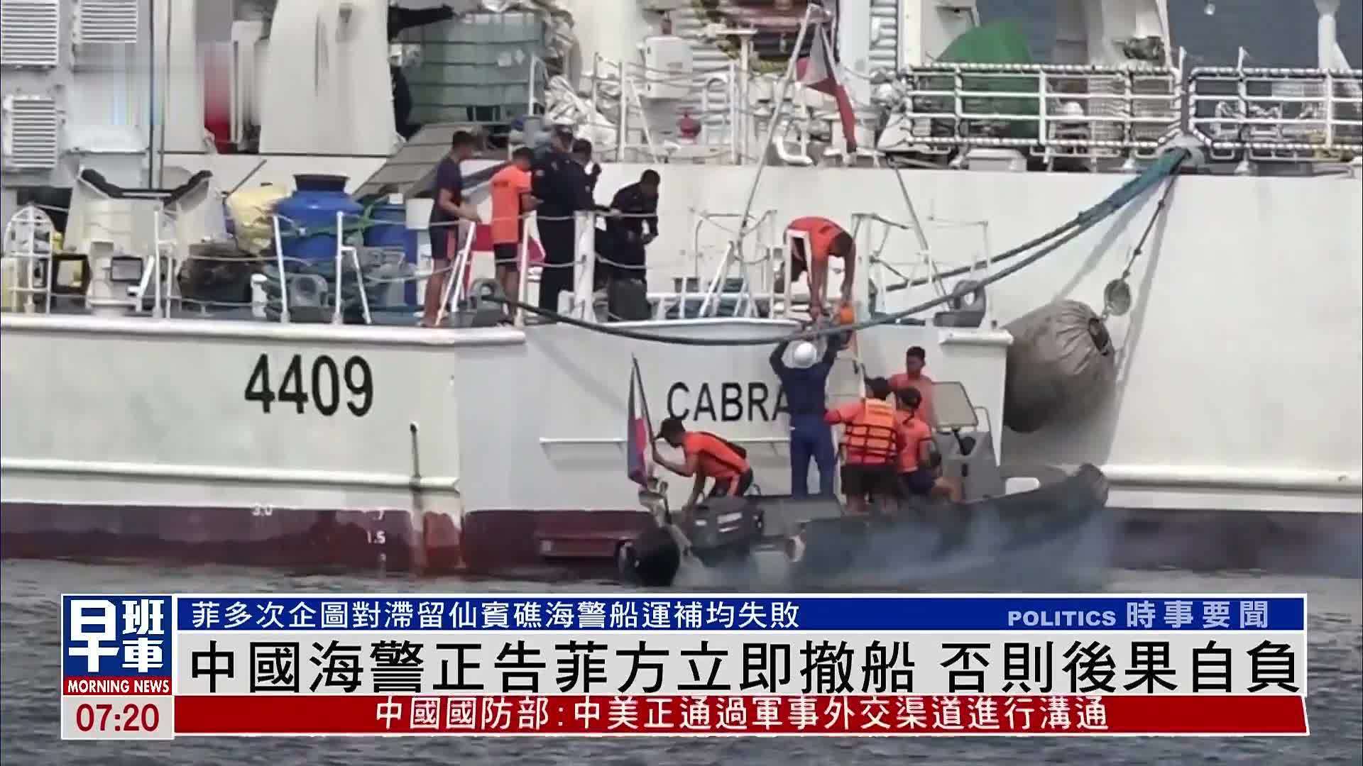 中国海警正告菲方立即撤走9701号船 否则后果自负