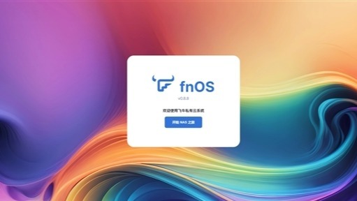 NAS系統再增一員！國產fnOS正式公測：基於Debian、兼容主流x86硬件