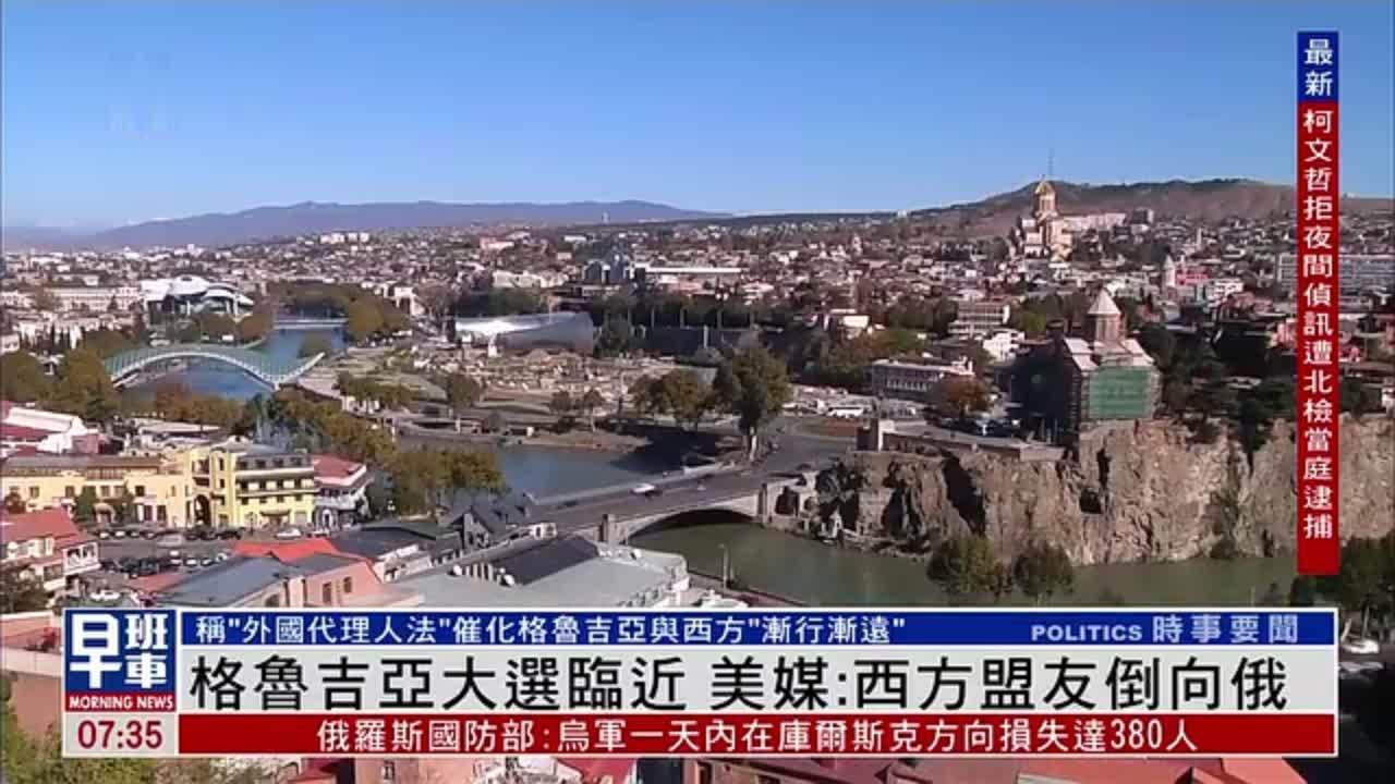 格鲁吉亚大选临近 美媒：西方盟友倒向俄罗斯