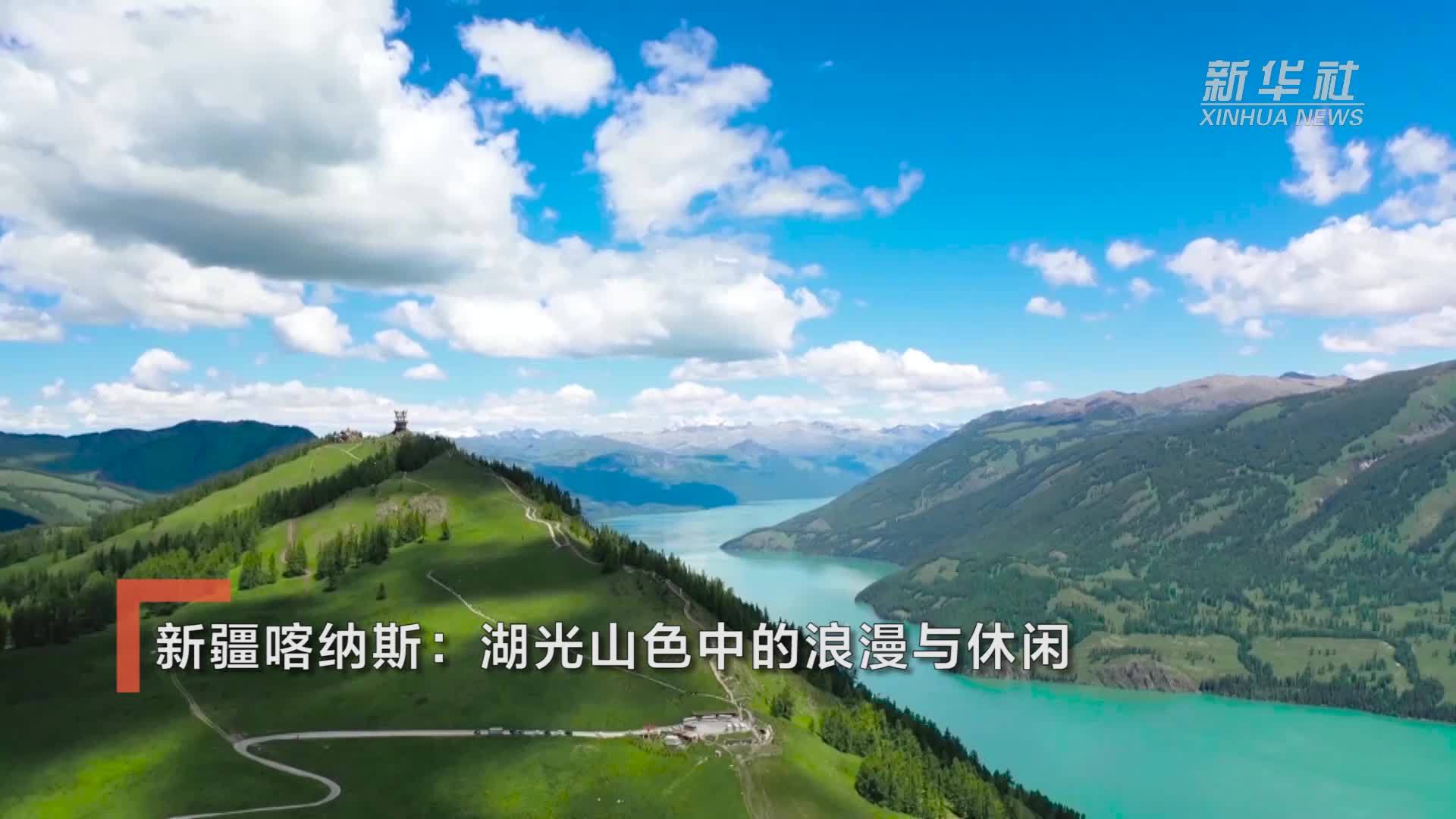 新疆喀纳斯：湖光山色中的浪漫与休闲