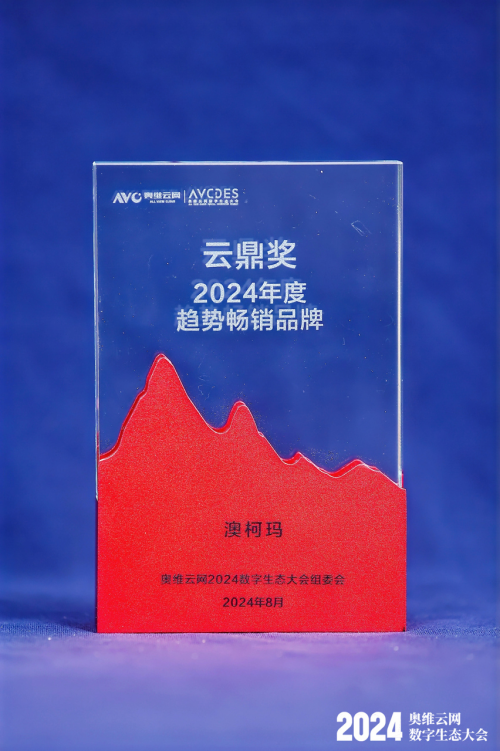 澳柯玛获评“2024年度趋势畅销品牌云鼎奖”