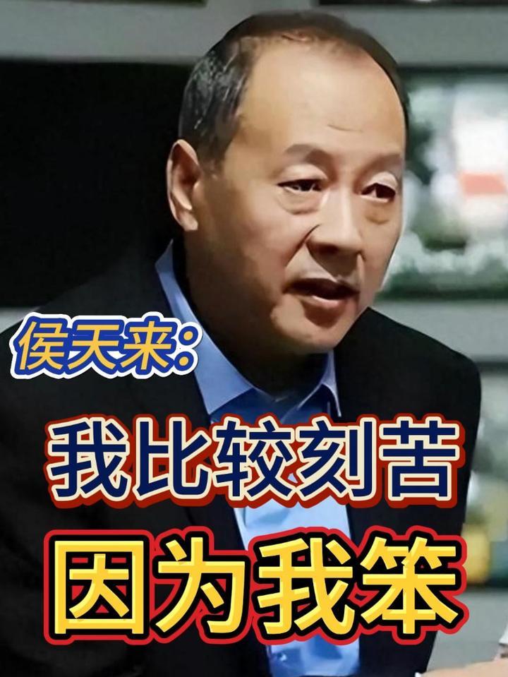 #侯天来：我比较刻苦，因为我笨 #四味毒叔