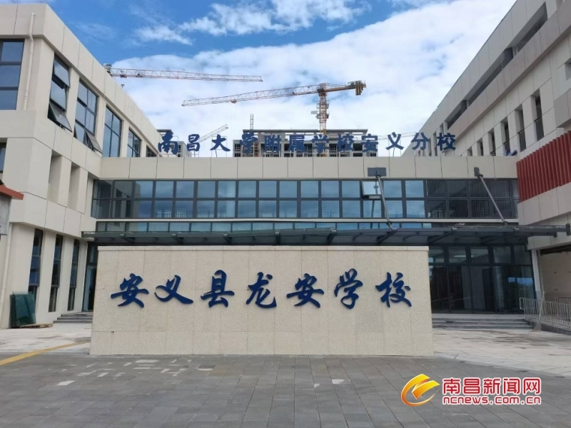 安义县龙安学校（南昌大学附属学校安义分校）