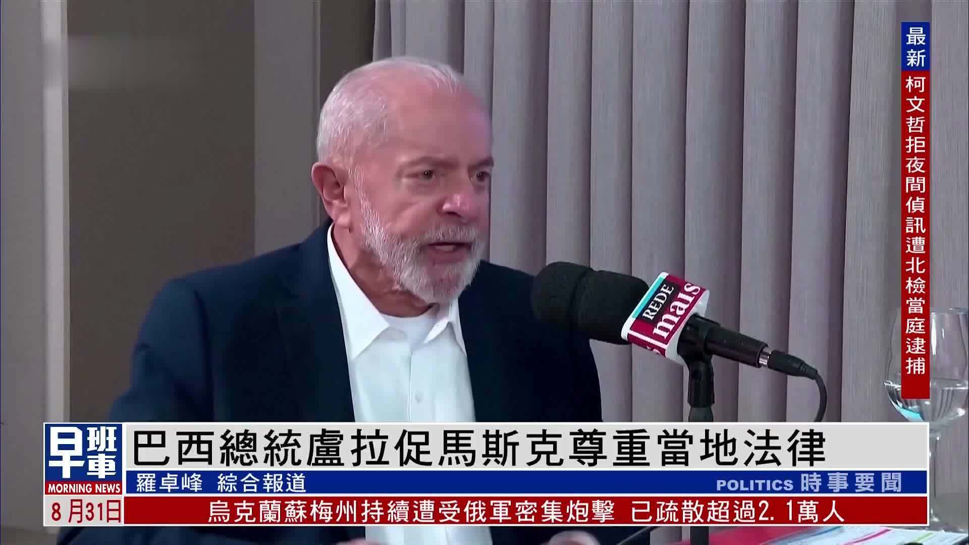 巴西总统卢拉促马斯克尊重当地法律