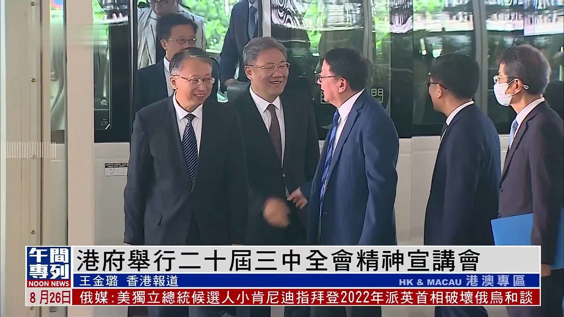 港府举行二十届三中全会精神宣讲会