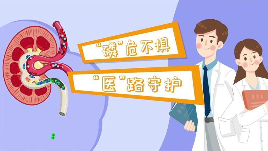 透析患者牢记这几点，远离高磷血症烦恼！让你从此“磷”危不惧