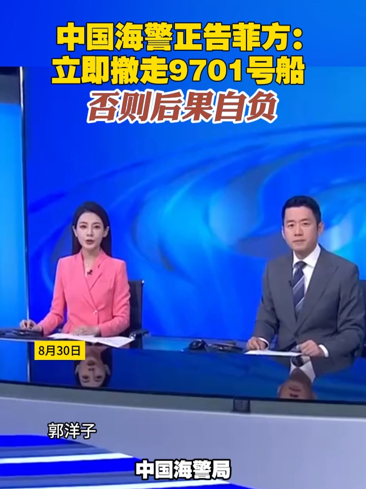 中国海警正告菲方:立即撤走9701号船,否则后果自负#中国 #菲律宾