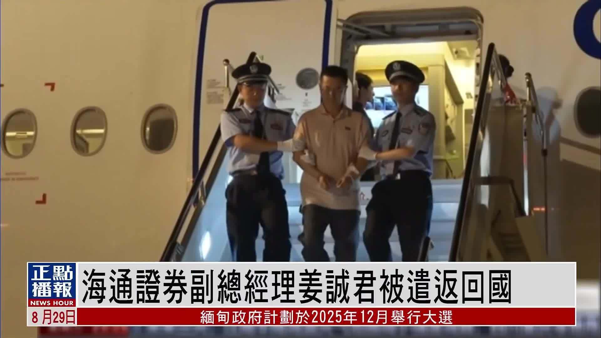 海通证券副总经理姜诚君涉严重职务犯职 被遣返回国