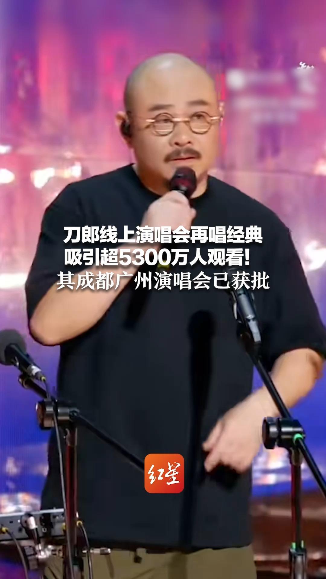 刀郎线上演唱会再唱经典 吸引超5300万人观看！其成都广州演唱会已获批