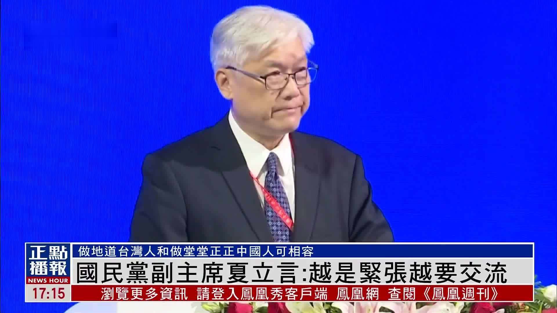 国民党副主席夏立言：越是紧张越要交流